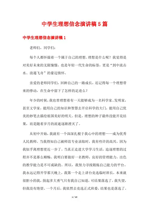 中学生理想信念演讲稿5篇