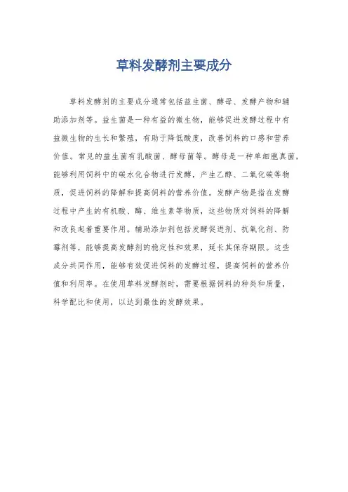 草料发酵剂主要成分