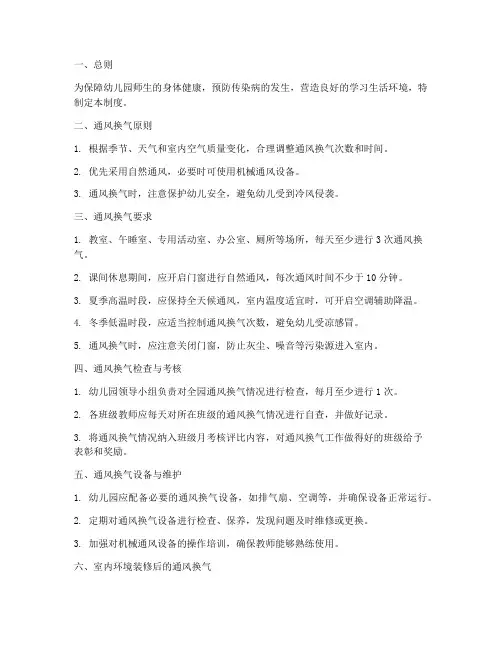 幼儿园通风换气管理制度