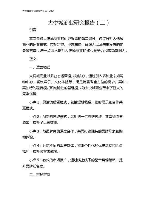 大悦城商业研究报告(二)2024