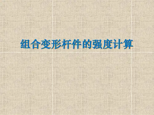 材料力学-组合变形杆件的强度计算