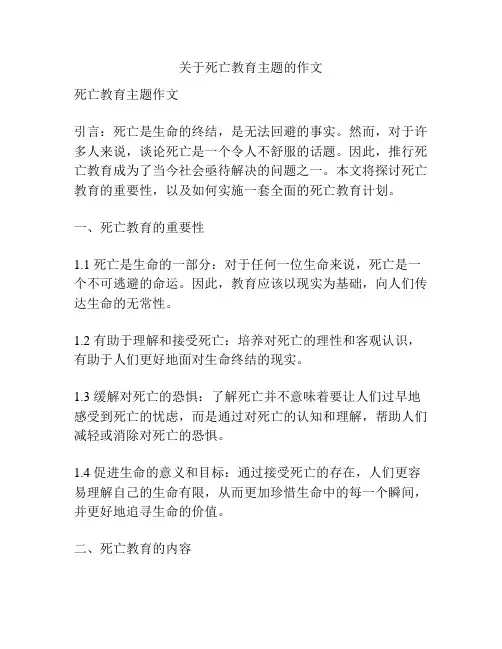 关于死亡教育主题的作文