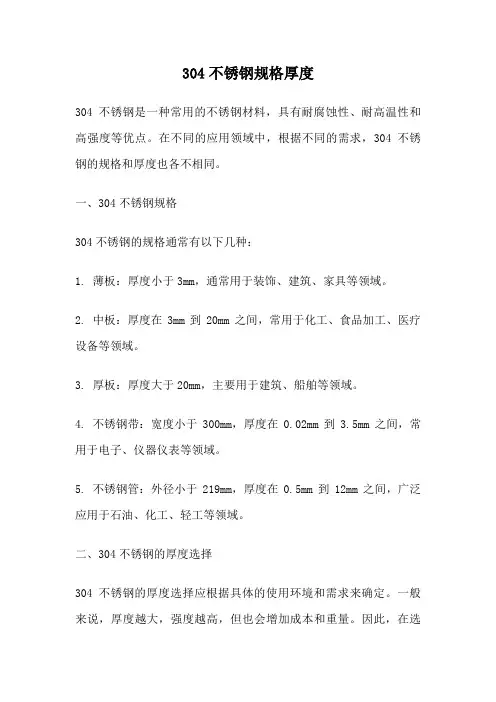 304不锈钢规格厚度