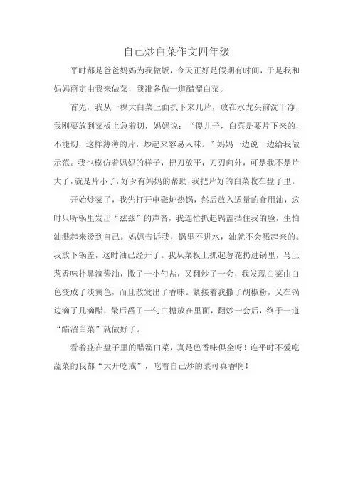 自己炒白菜作文四年级