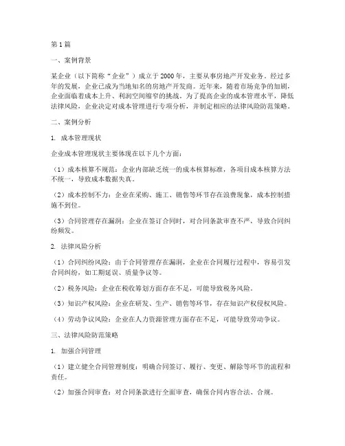 成本管理案例分析法律(3篇)