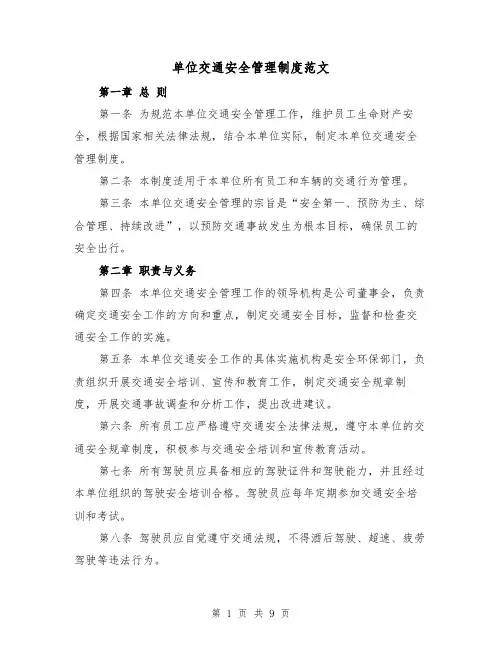 单位交通安全管理制度范文（3篇）