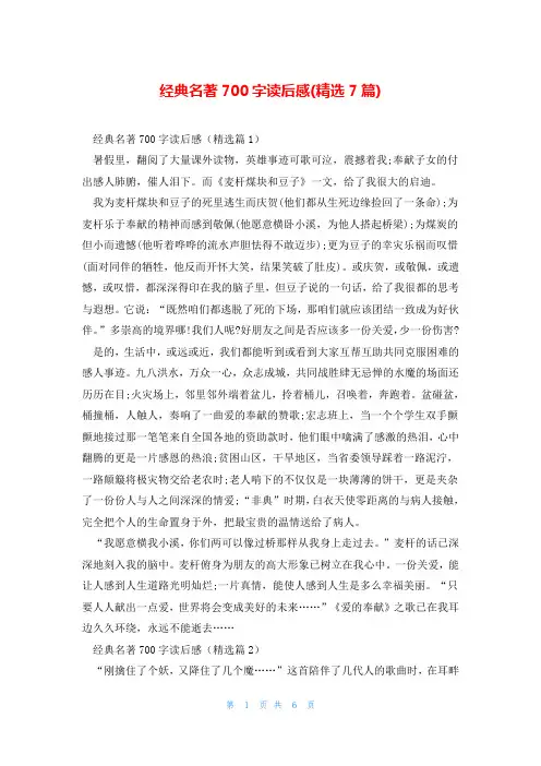 经典名著700字读后感(精选7篇)