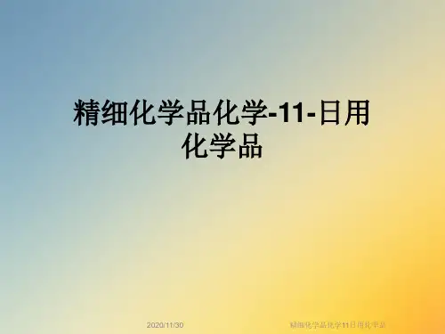 精细化学品化学11日用化学品