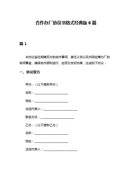 合作办厂协议书格式经典版6篇