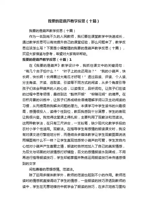 我要的是葫芦教学反思（十篇）