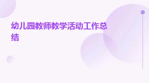 幼儿园教师教学活动工作总结PPT