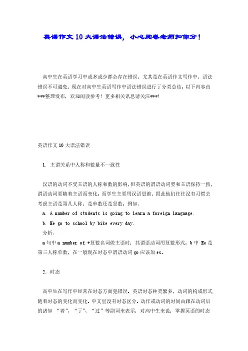 【精品】英语作文10大语法错误,小心阅卷老师扣你分!.pdf