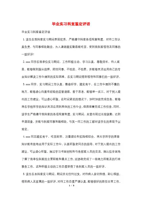 毕业实习科室鉴定评语