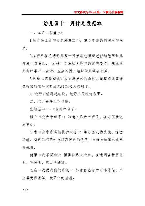 幼儿园十一月计划表范本