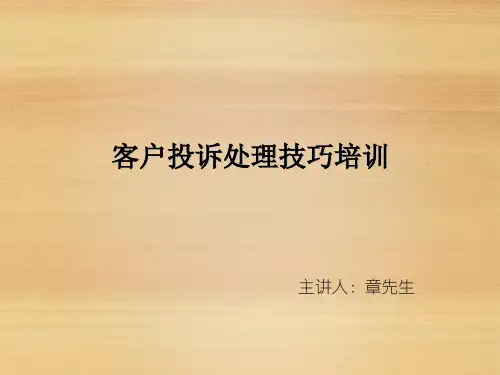 客户投诉处理技巧培训教材(PPT课件)