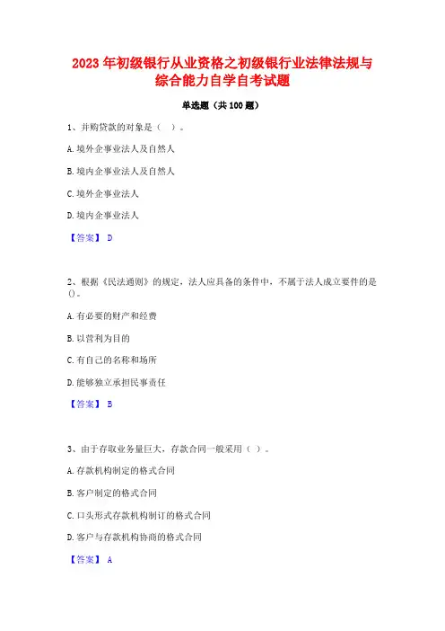 初级银行从业资格之初级银行业法律法规与综合能力自学自考试题