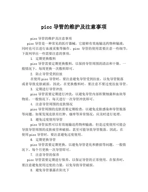 picc导管的维护及注意事项