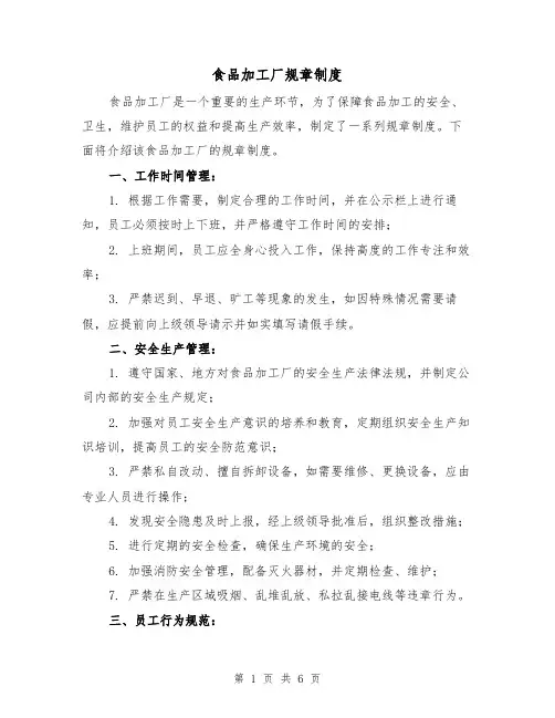 食品加工厂规章制度(三篇)
