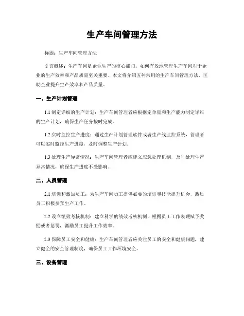 生产车间管理方法