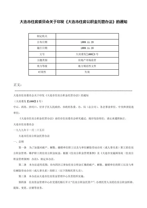 大连市住房委员会关于印发《大连市住房公积金托管办法》的通知-大房委发[1999]3号