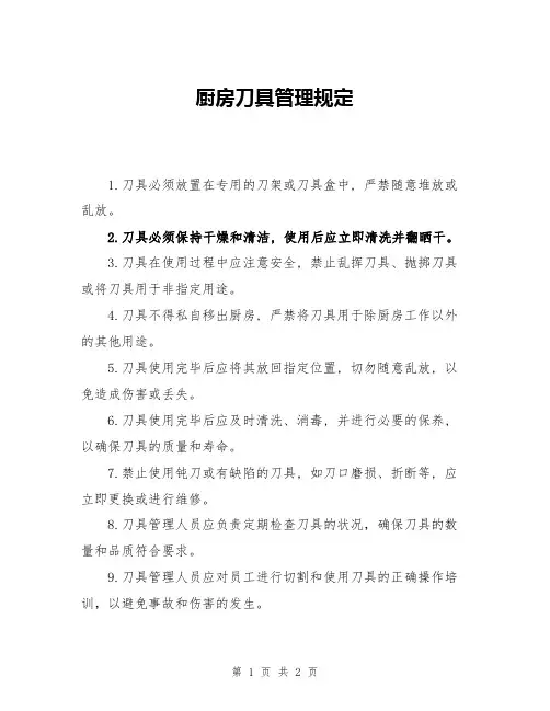 厨房刀具管理规定