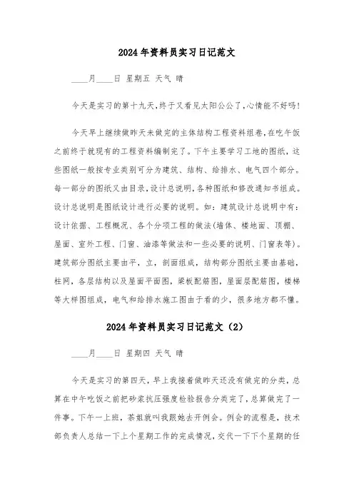 2024年资料员实习日记范文(3篇)