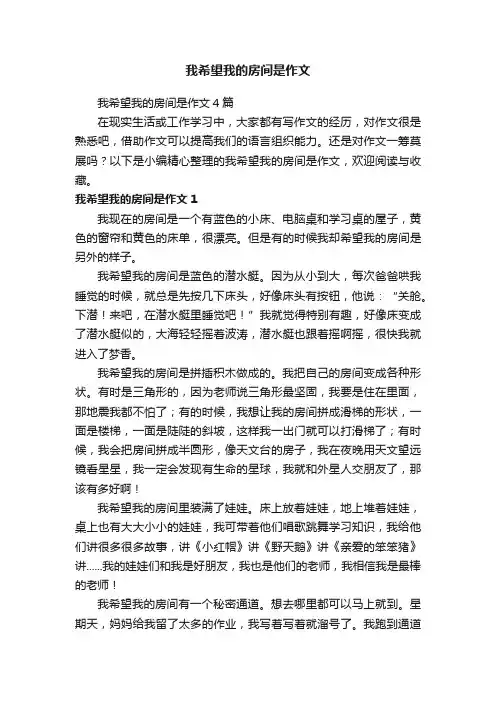 我希望我的房间是作文4篇
