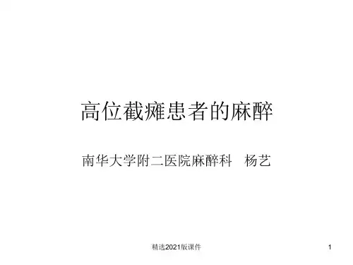 高位截瘫患者的麻醉