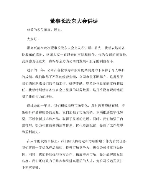 董事长股东大会讲话