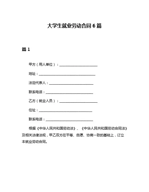大学生就业劳动合同6篇