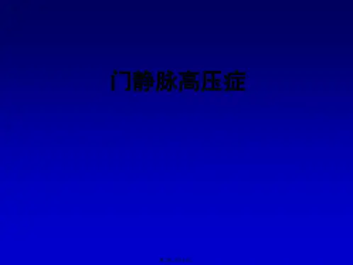 门静脉高压症教学课件