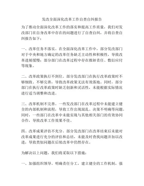 发改全面深化改革工作自查自纠报告