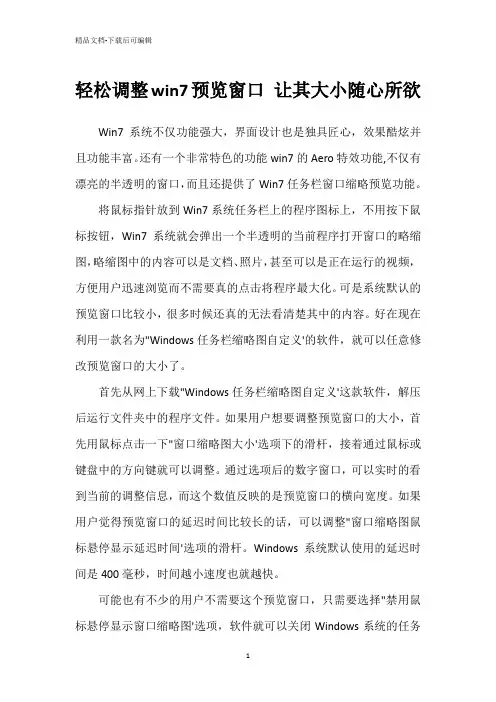 轻松调整win7预览窗口 让其大小随心所欲