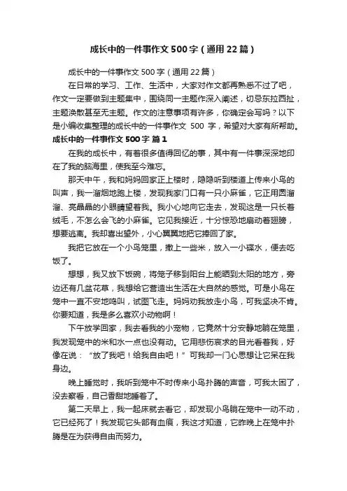 成长中的一件事作文500字（通用22篇）