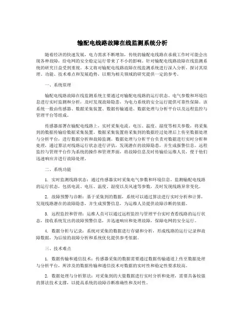 输配电线路故障在线监测系统分析
