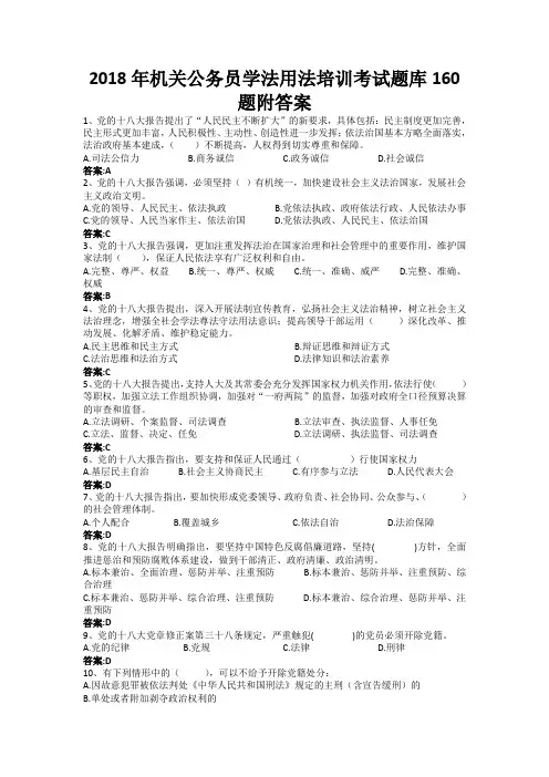 2018年机关公务员学法用法培训考试题库160题附答案