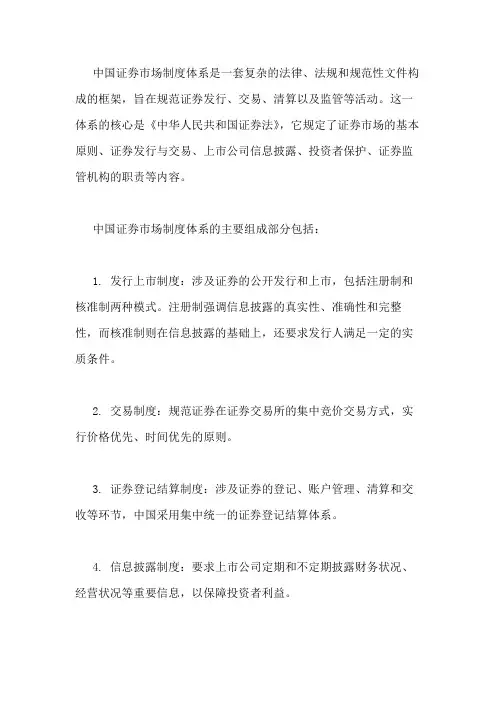 中国证券市场制度体系