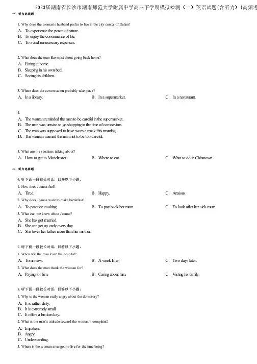 2023届湖南省长沙市湖南师范大学附属中学高三下学期模拟检测(一)英语试题(含听力)(高频考点)