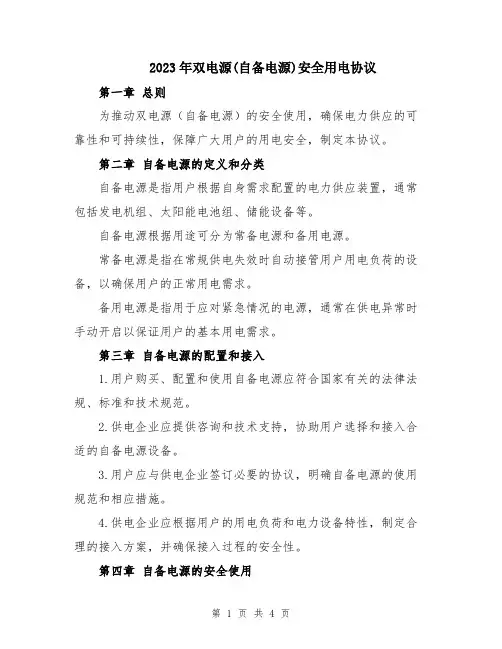 2023年双电源(自备电源)安全用电协议