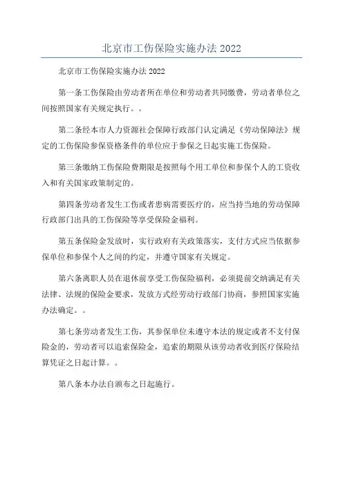 北京市工伤保险实施办法2022