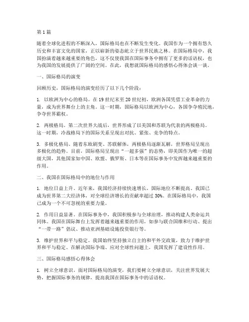 国际格局感悟心得体会(3篇)