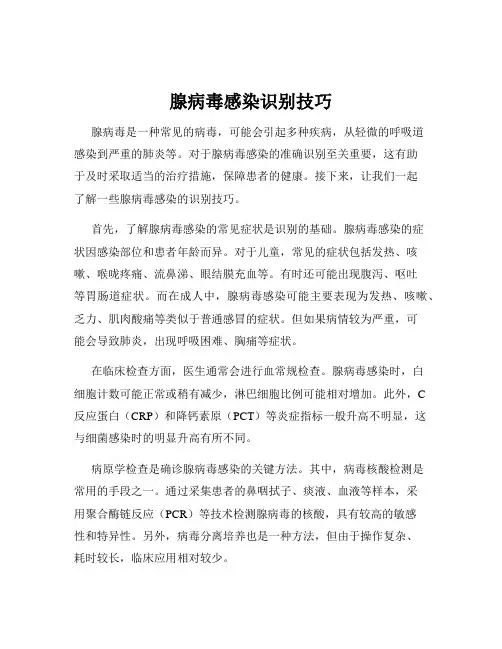 腺病毒感染识别技巧