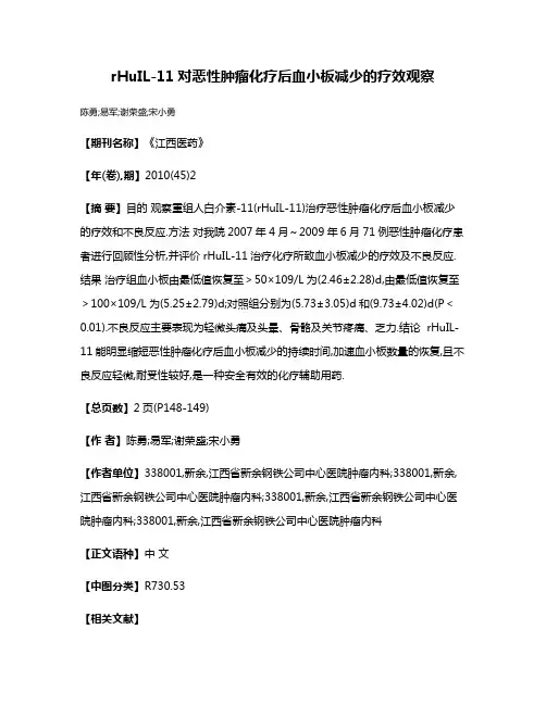 rHuIL-11对恶性肿瘤化疗后血小板减少的疗效观察