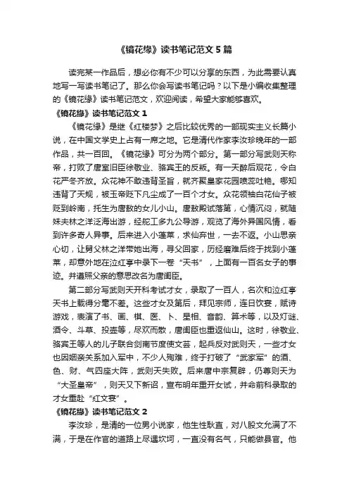 《镜花缘》读书笔记范文5篇