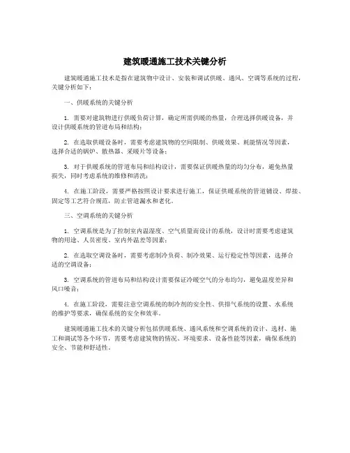 建筑暖通施工技术关键分析