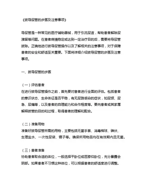 拔导尿管的步骤及注意事项