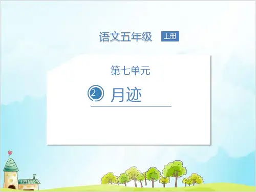 【部编版】五年级上册语文《月迹》经典课件