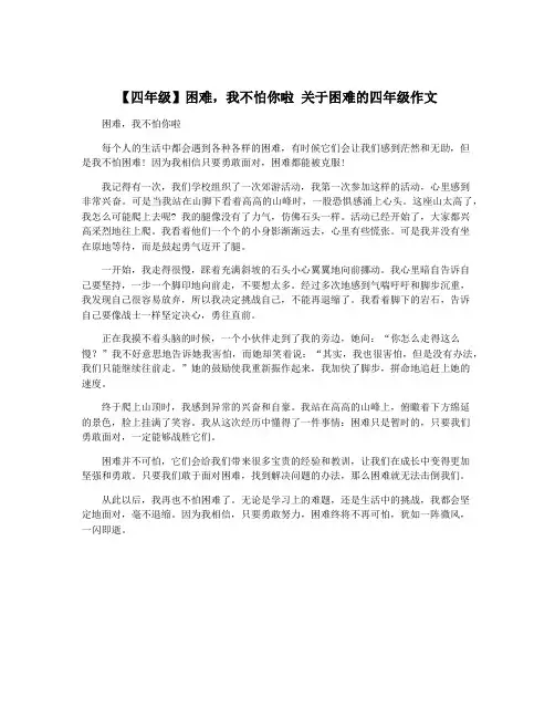 【四年级】困难,我不怕你啦 关于困难的四年级作文