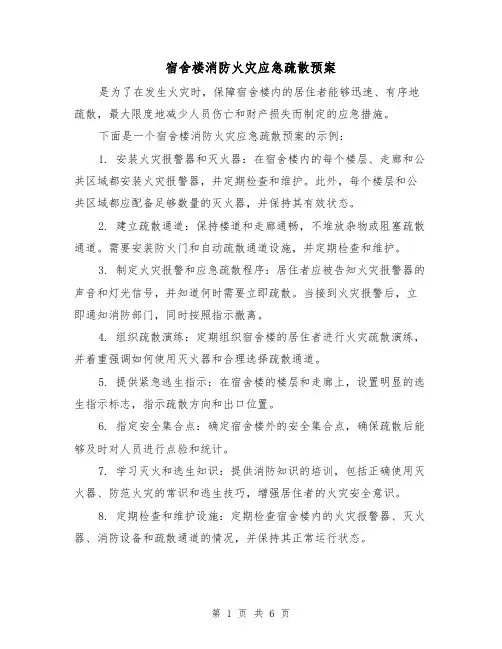 宿舍楼消防火灾应急疏散预案（三篇）