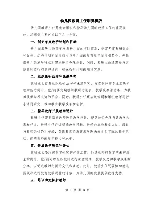 幼儿园教研主任职责模版